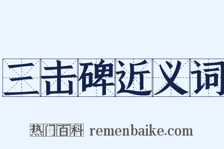 三击碑近义词是什么意思的图片